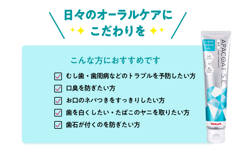 【定期便 4回 隔月】ヤクルト 薬用アパコートS.E.  歯磨き 歯磨き粉 薬用歯磨き粉 アパコート S.E. 予防 口臭 歯肉炎 歯槽膿漏 虫歯 歯 再石灰化 デンタルケア 歯みがき はみがき