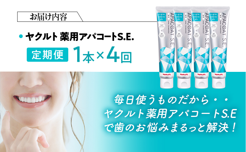 【定期便 4回 隔月】ヤクルト 薬用アパコートS.E.  歯磨き 歯磨き粉 薬用歯磨き粉 アパコート S.E. 予防 口臭 歯肉炎 歯槽膿漏 虫歯 歯 再石灰化 デンタルケア 歯みがき はみがき