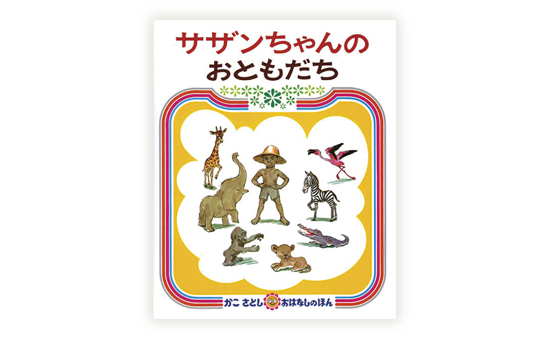 かこさとしの絵本『サザンちゃんのおともだち』、『からすのそばやさん』2冊セット 絵本 えほん セット 絵本セット 読み聞かせ 子育て 教育 親子 子供 かこさとし 藤沢市 神奈川県