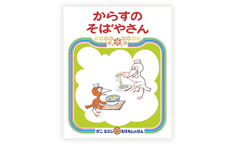 かこさとしの絵本『サザンちゃんのおともだち』、『からすのそばやさん』2冊セット 絵本 えほん セット 絵本セット 読み聞かせ 子育て 教育 親子 子供 かこさとし 藤沢市 神奈川県