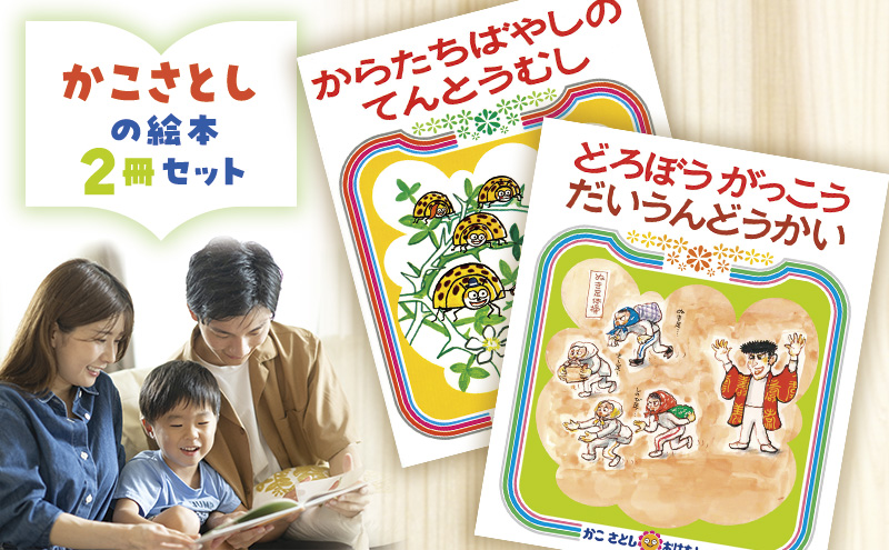 かこさとしの絵本『からたちばやしのてんとうむし』、『どろぼうがっこうだいうんどうかい』2冊セット 絵本 えほん セット 絵本セット 読み聞かせ 子育て 教育 親子 子供 かこさとし 藤沢市 神奈川県