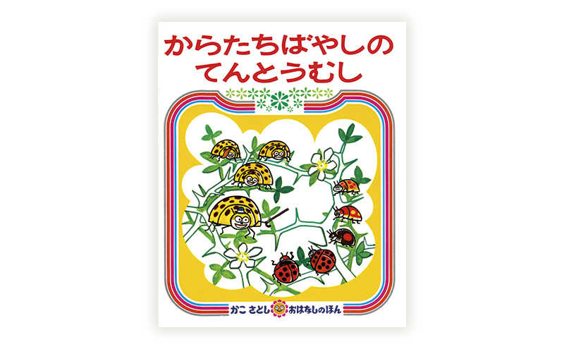 かこさとしの絵本『からたちばやしのてんとうむし』、『どろぼうがっこうだいうんどうかい』2冊セット 絵本 えほん セット 絵本セット 読み聞かせ 子育て 教育 親子 子供 かこさとし 藤沢市 神奈川県