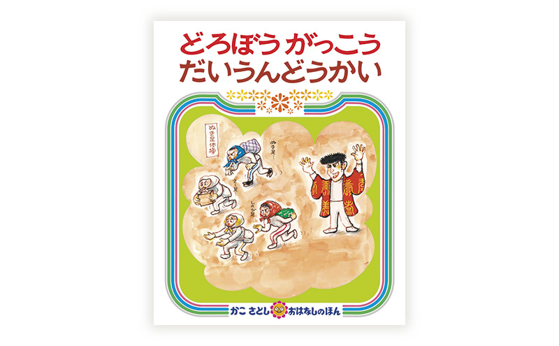 かこさとしの絵本『からたちばやしのてんとうむし』、『どろぼうがっこうだいうんどうかい』2冊セット 絵本 えほん セット 絵本セット 読み聞かせ 子育て 教育 親子 子供 かこさとし 藤沢市 神奈川県