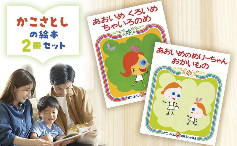 かこさとしの絵本『あおいめくろいめちゃいろのめ』、『あおいめのめりーちゃんおかいもの』2冊セット 絵本 えほん セット 絵本セット 読み聞かせ 子育て 教育 親子 子供 かこさとし 藤沢市 神奈川県