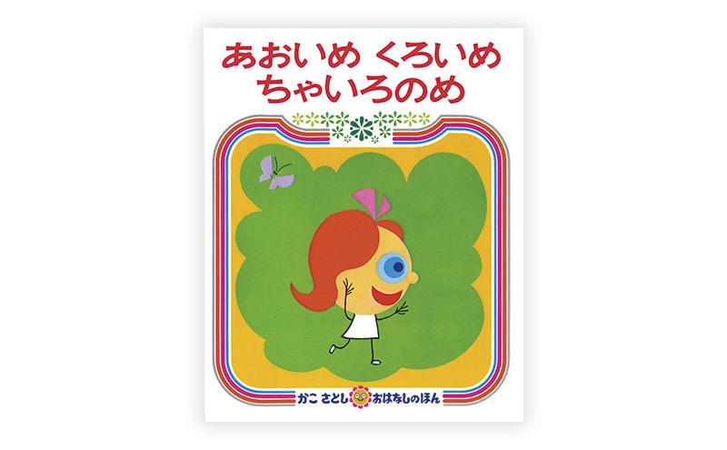 かこさとしの絵本『あおいめくろいめちゃいろのめ』、『あおいめのめりーちゃんおかいもの』2冊セット 絵本 えほん セット 絵本セット 読み聞かせ 子育て 教育 親子 子供 かこさとし 藤沢市 神奈川県