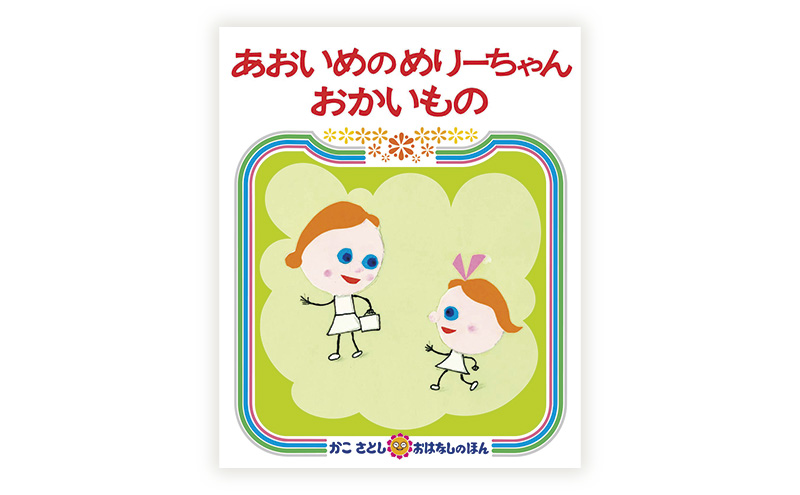 かこさとしの絵本『あおいめくろいめちゃいろのめ』、『あおいめのめりーちゃんおかいもの』2冊セット 絵本 えほん セット 絵本セット 読み聞かせ 子育て 教育 親子 子供 かこさとし 藤沢市 神奈川県