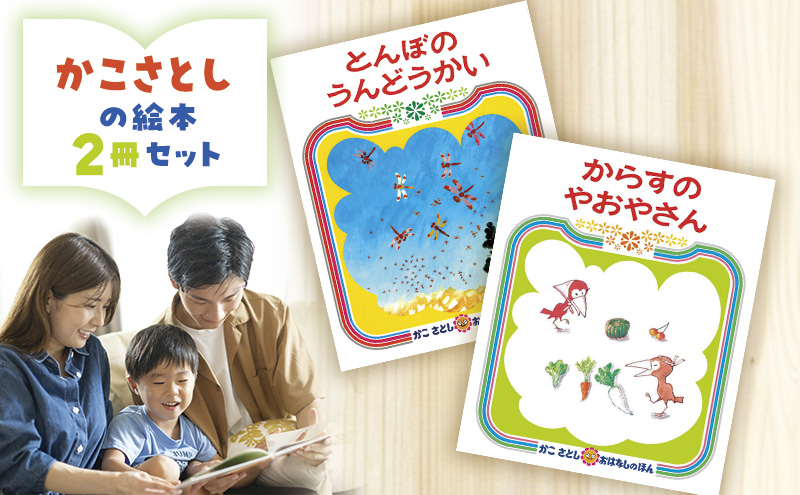 かこさとしの絵本『とんぼのうんどうかい』、『からすのやおやさん』2冊セット 絵本 えほん セット 絵本セット 読み聞かせ 子育て 教育 親子 子供 かこさとし 藤沢市 神奈川県