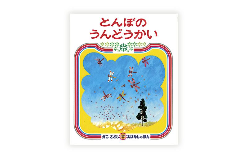 かこさとしの絵本『とんぼのうんどうかい』、『からすのやおやさん』2冊セット 絵本 えほん セット 絵本セット 読み聞かせ 子育て 教育 親子 子供 かこさとし 藤沢市 神奈川県