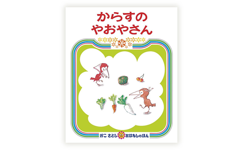 かこさとしの絵本『とんぼのうんどうかい』、『からすのやおやさん』2冊セット 絵本 えほん セット 絵本セット 読み聞かせ 子育て 教育 親子 子供 かこさとし 藤沢市 神奈川県