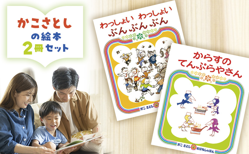 かこさとしの絵本『わっしょいわっしょいぶんぶんぶん』、『からすのてんぷらやさん』2冊セット 絵本 えほん セット 絵本セット 読み聞かせ 子育て 教育 親子 子供 かこさとし 藤沢市 神奈川県