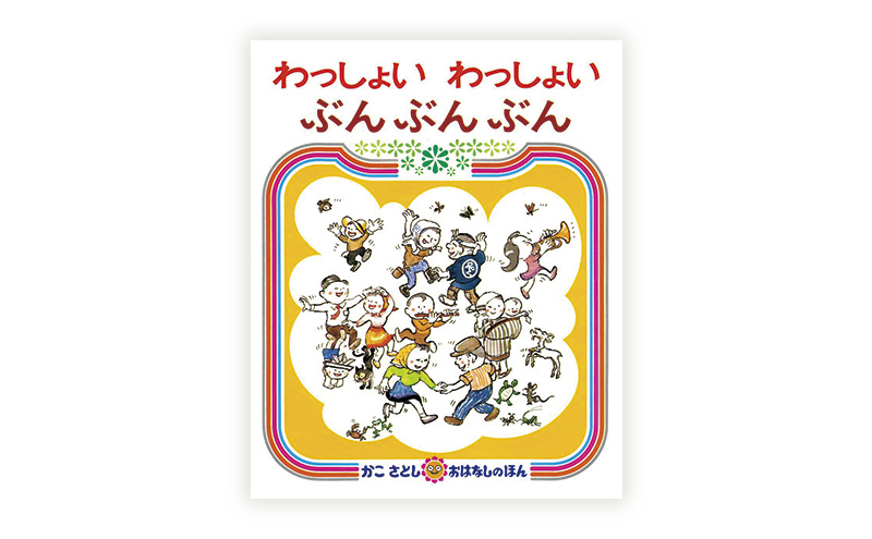 かこさとしの絵本『わっしょいわっしょいぶんぶんぶん』、『からすのてんぷらやさん』2冊セット 絵本 えほん セット 絵本セット 読み聞かせ 子育て 教育 親子 子供 かこさとし 藤沢市 神奈川県