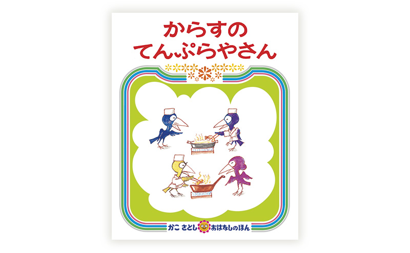 かこさとしの絵本『わっしょいわっしょいぶんぶんぶん』、『からすのてんぷらやさん』2冊セット 絵本 えほん セット 絵本セット 読み聞かせ 子育て 教育 親子 子供 かこさとし 藤沢市 神奈川県