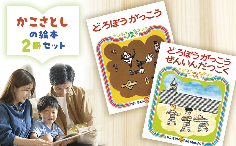 かこさとしの絵本『どろぼうがっこう』、『どろぼうがっこうぜんいんだつごく』2冊セット 絵本 えほん セット 絵本セット 読み聞かせ 子育て 教育 親子 子供 かこさとし 藤沢市 神奈川県