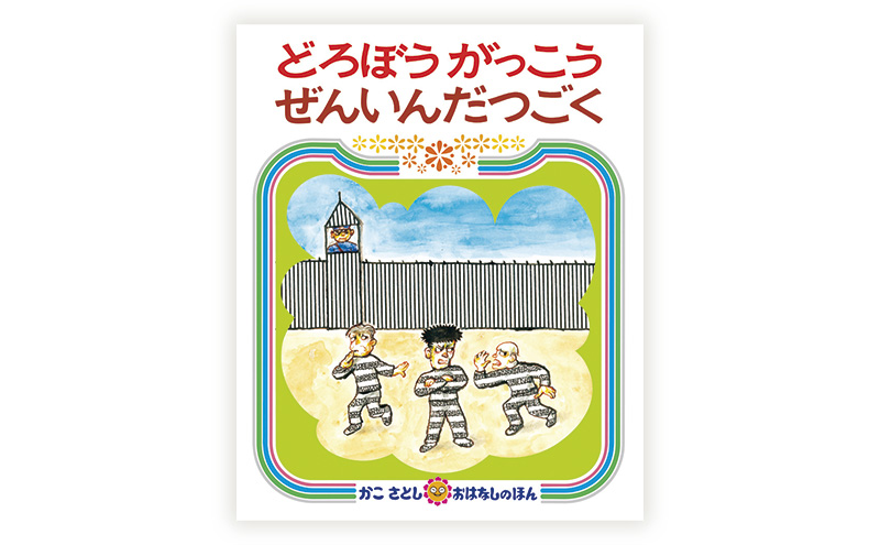 かこさとしの絵本『どろぼうがっこう』、『どろぼうがっこうぜんいんだつごく』2冊セット 絵本 えほん セット 絵本セット 読み聞かせ 子育て 教育 親子 子供 かこさとし 藤沢市 神奈川県