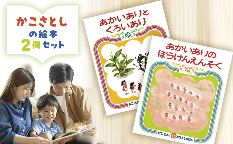 かこさとしの絵本『あかいありとくろいあり』、『あかいありのぼうけんえんそく』2冊セット 絵本 えほん セット 絵本セット 読み聞かせ 子育て 教育 親子 子供 かこさとし 藤沢市 神奈川県