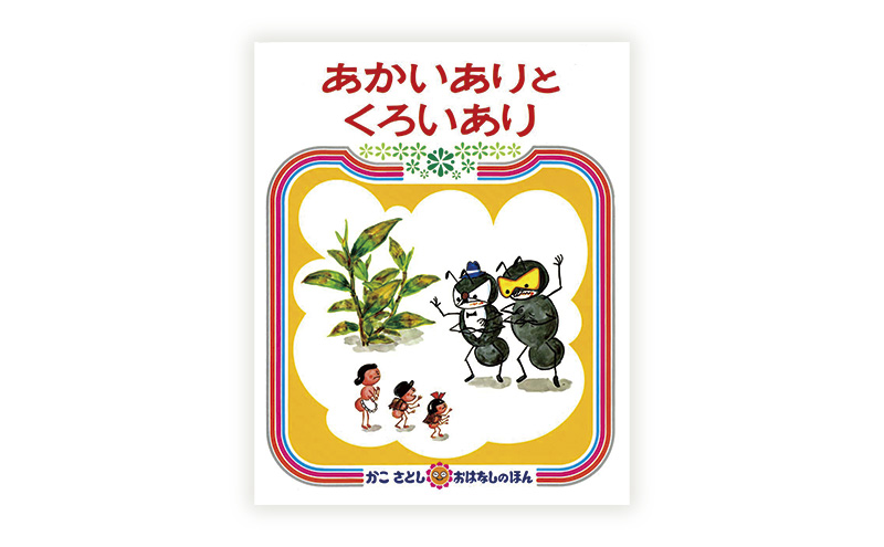 かこさとしの絵本『あかいありとくろいあり』、『あかいありのぼうけんえんそく』2冊セット 絵本 えほん セット 絵本セット 読み聞かせ 子育て 教育 親子 子供 かこさとし 藤沢市 神奈川県