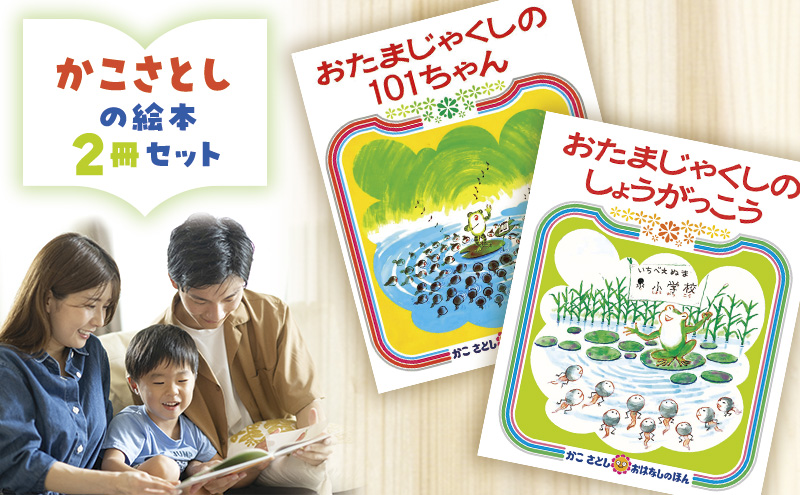 かこさとしの絵本『おたまじゃくしの101ちゃん』、『おたまじゃくしのしょうがっこう』2冊セット 絵本 えほん セット 絵本セット 読み聞かせ 子育て 教育 親子 子供 かこさとし 藤沢市 神奈川県