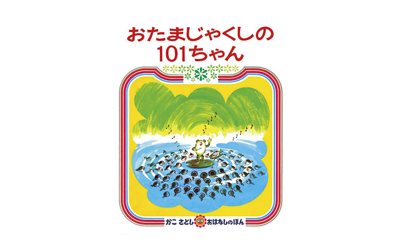 かこさとしの絵本『おたまじゃくしの101ちゃん』、『おたまじゃくしのしょうがっこう』2冊セット 絵本 えほん セット 絵本セット 読み聞かせ 子育て 教育 親子 子供 かこさとし 藤沢市 神奈川県