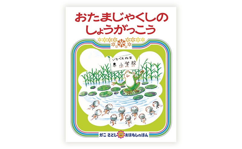 かこさとしの絵本『おたまじゃくしの101ちゃん』、『おたまじゃくしのしょうがっこう』2冊セット 絵本 えほん セット 絵本セット 読み聞かせ 子育て 教育 親子 子供 かこさとし 藤沢市 神奈川県