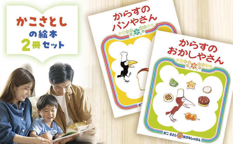 かこさとしの絵本『からすのパンやさん』、『からすのおかしやさん』2冊セット 絵本 えほん セット 絵本セット 読み聞かせ 子育て 教育 親子 子供 かこさとし 藤沢市 神奈川県