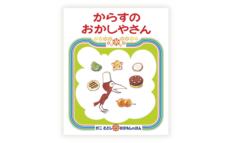 かこさとしの絵本『からすのパンやさん』、『からすのおかしやさん』2冊セット 絵本 えほん セット 絵本セット 読み聞かせ 子育て 教育 親子 子供 かこさとし 藤沢市 神奈川県