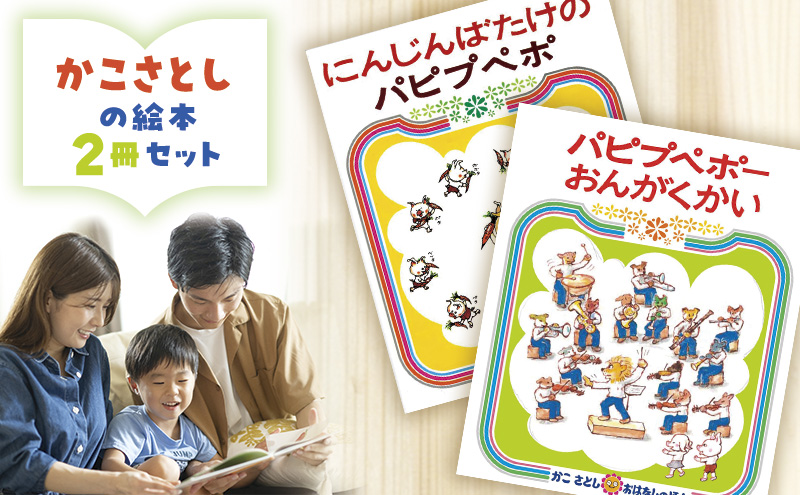 かこさとしの絵本『にんじんばたけのパピプペポ』、『パピプペポーおんがくかい』2冊セット 絵本 えほん セット 絵本セット 読み聞かせ 子育て 教育 親子 子供 かこさとし 藤沢市 神奈川県