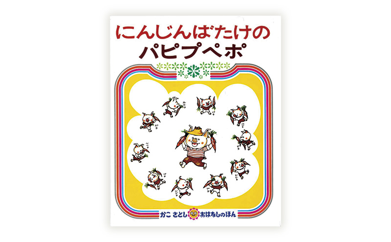 かこさとしの絵本『にんじんばたけのパピプペポ』、『パピプペポーおんがくかい』2冊セット 絵本 えほん セット 絵本セット 読み聞かせ 子育て 教育 親子 子供 かこさとし 藤沢市 神奈川県