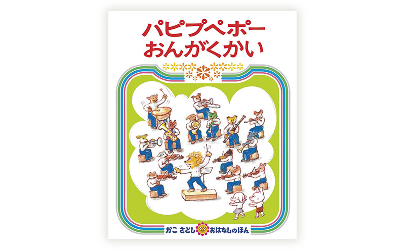 かこさとしの絵本『にんじんばたけのパピプペポ』、『パピプペポーおんがくかい』2冊セット 絵本 えほん セット 絵本セット 読み聞かせ 子育て 教育 親子 子供 かこさとし 藤沢市 神奈川県