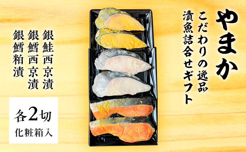 やまか こだわりの逸品 漬魚詰合せギフト 魚 切り身 銀鮭 銀鱈 西京漬 粕漬 おつまみ おかず お惣菜 食べ比べ 詰め合わせ お取り寄せ ギフト 藤沢市 神奈川県 