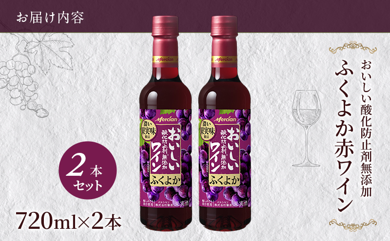 ワイン メルシャン酸化防止剤無添加ふくよか赤ワイン2本  赤ワイン セット ぶどう ブドウ チリ産 果汁 お酒 酒 アルコール 藤沢市 神奈川県