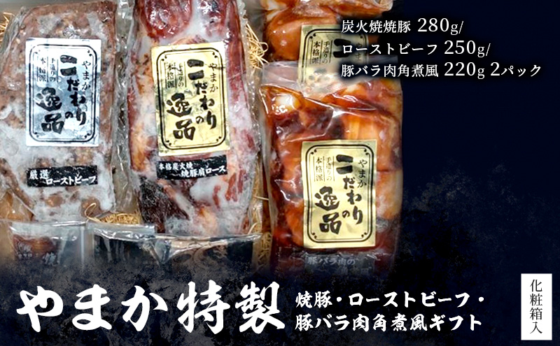 やまか特製 焼豚・ローストビーフ・豚バラ肉角煮風ギフト 肉 焼き豚 煮豚 炭火焼 チャーシュー ローストビーフ 豚の角煮 おつまみ おかず お惣菜 お取り寄せ ギフト 藤沢市 神奈川県