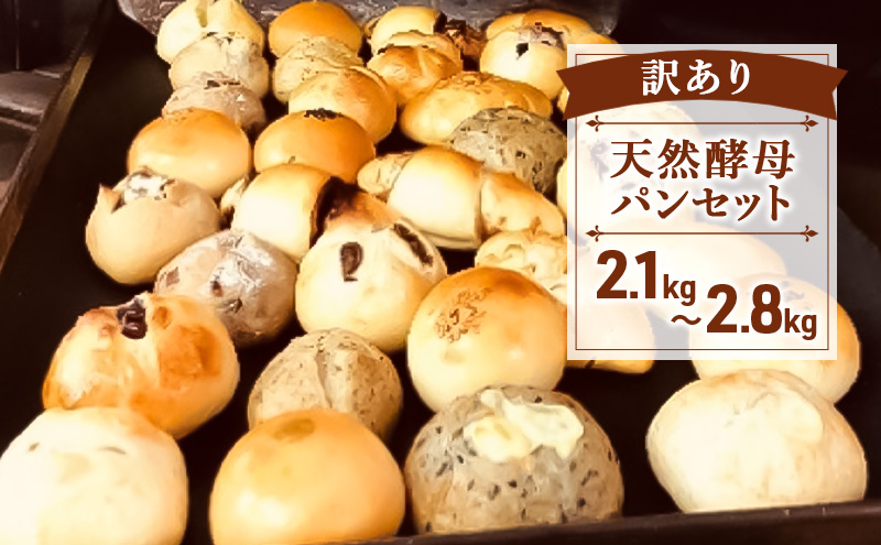 「訳あり」天然酵母パンセット 2.1kg～2.8kg 保存料無添加 パン セット 天然酵母 あんぱん 抹茶 豆 クリームパン チョコ オレンジ レーズン ブルーベリー チーズ 冷凍 藤沢市 神奈川