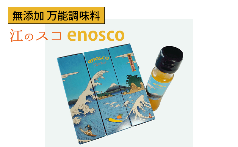 江のスコ enosco 調味料 旨辛 辛い 唐辛子 保存料無添加 ビーガン 万能 和洋中 エスニック料理 餃子 唐揚げ 藤沢市 神奈川