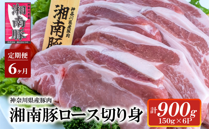 【6ヵ月 定期便】湘南豚　ロース切り身　150g×6【神奈川県産豚】 豚肉 ロース 切り身 国産 肉 ポーク 小分け ポークステーキ トンテキ丼 とんかつ 冷凍 人気 おすすめ 藤沢市