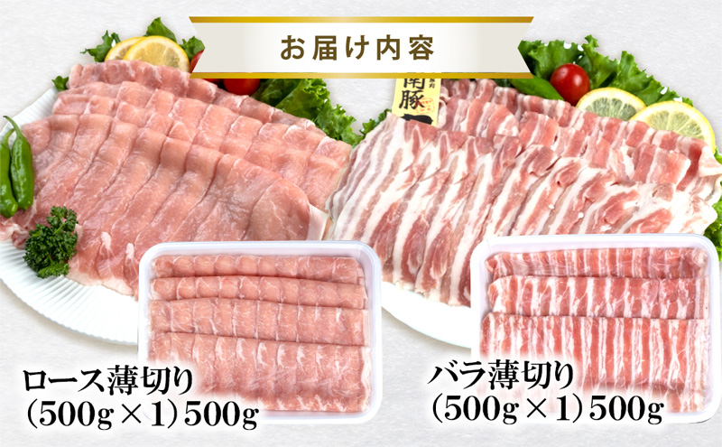 【3ヵ月 定期便】湘南豚　ロース・バラしゃぶしゃぶセット【神奈川県産豚】 豚肉 ロース 薄切り バラ しゃぶしゃぶ 国産 肉 ポーク 冷凍 人気 おすすめ 藤沢市