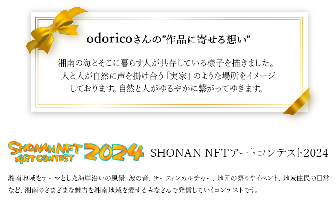 SHONAN NFTアートコンテスト2024【藤沢市長賞】「海を眺める縁側」NFTアート デジタルアート アート イラスト クリエイター 湘南 江の島 藤沢市 神奈川県