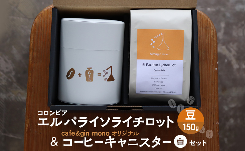 コロンビア エルパライソライチロット150g（豆） & cafe&gin mono オリジナルコーヒーキャニスター（白）セット 飲料 コーヒー コーヒー豆 コロンビア 藤沢市 神奈川県