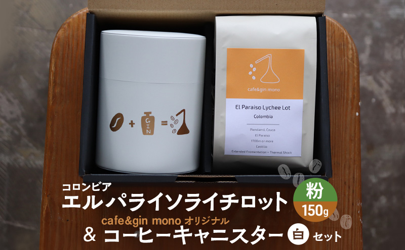 コロンビア エルパライソライチロット150g（粉） & cafe&gin mono オリジナルコーヒーキャニスター（白）セット 飲料 コーヒー 珈琲 コロンビア 藤沢市 神奈川県