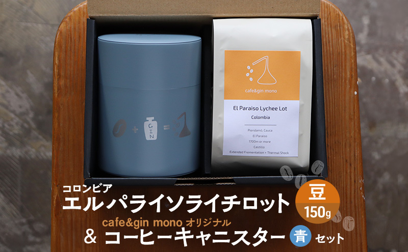 コロンビア エルパライソライチロット150g（豆） & cafe&gin mono オリジナルコーヒーキャニスター（青）セット 飲料 コーヒー コーヒー豆 コロンビア 藤沢市 神奈川県