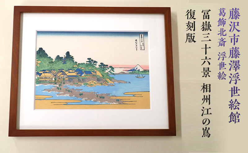 葛飾北斎 浮世絵「冨嶽三十六景 相州江の嶌」復刻版  額入りアート 浮世絵 葛飾北斎 富嶽三十六景 江の島 インテリア 絵画 日本画 有名 藤沢市 神奈川