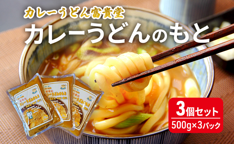 カレーうどんのもと 3個セット（500g×3パック）ミシュラン2015年掲載店 カレーうどんの素 つゆ スープ レトルト カレー うどん そば 鍋 藤沢市 神奈川