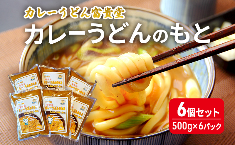 カレーうどんのもと 6個セット（500g×6パック）ミシュラン2015年掲載店 カレーうどんの素 つゆ スープ レトルト カレー うどん そば 鍋 藤沢市 神奈川