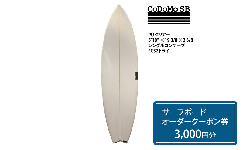 CoDoMo SB（サーフボード オーダー クーポン券 3,000円分）サーフボード オーダー券 アウトドア スポーツ用品 サーフィン 国産 日本製 オーダーメイド 藤沢市 神奈川