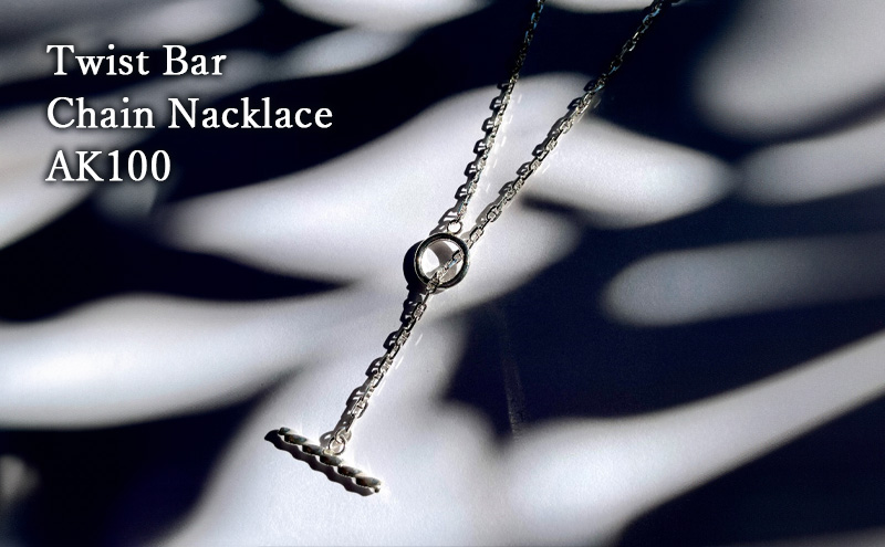 Twist Bar Chain Nacklace AK100 ネックレス おしゃれ デザイン アクセサリー レディース メンズ 藤沢市 神奈川県