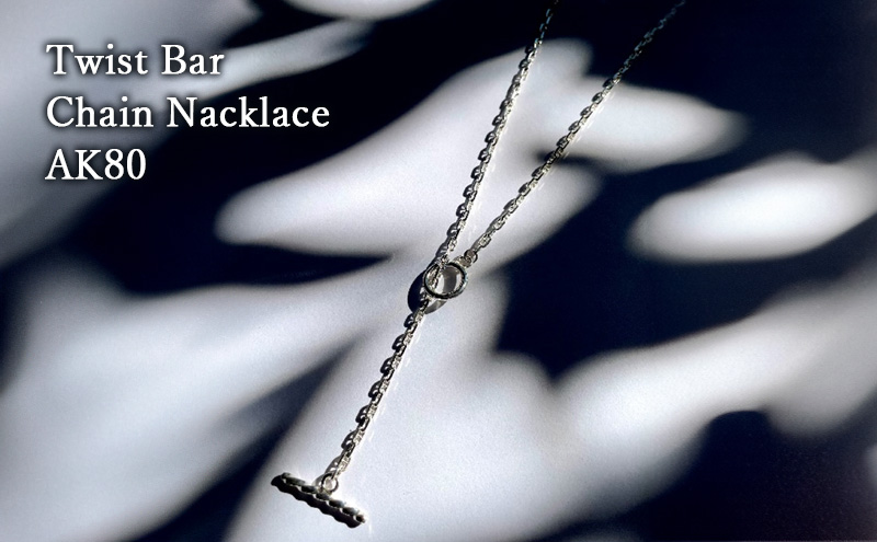 Twist Bar Chain Nacklace AK80 ネックレス おしゃれ デザイン アクセサリー レディース メンズ 藤沢市 神奈川県