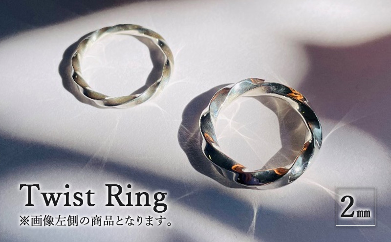 Twist Ring 2mm リング 指輪 おしゃれ デザイン アクセサリー レディース メンズ 藤沢市 神奈川県