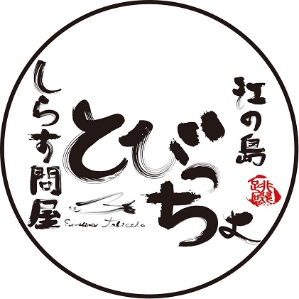 しらす問屋とびっちょ ペアお食事券（2名様1組分）江の島 江ノ島