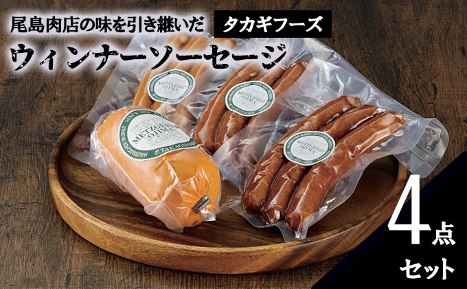 【タカギフーズ】片瀬山の名店「尾島肉店」ウインナー ソーセージ ４点セット