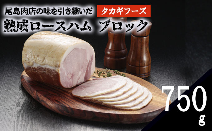 【タカギフーズ】片瀬山の名店「尾島肉店」の逸品　熟成ロースハム ブロック 750g