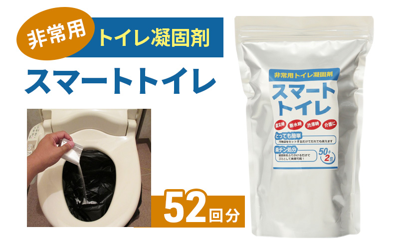 防災グッズ 非常用 トイレ凝固剤 スマートトイレ 50回分 ＋ サンプル 2回分 簡易トイレ 防災用品 災害 備蓄用 介護用品 アウトドア キャンプ 神奈川県